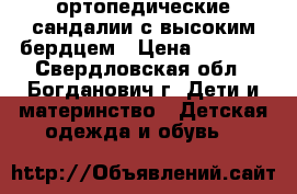 ортопедические сандалии с высоким бердцем › Цена ­ 1 200 - Свердловская обл., Богданович г. Дети и материнство » Детская одежда и обувь   